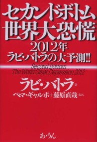 セカンドボトム世界大恐慌―２０１２年ラビ・バトラの大予測