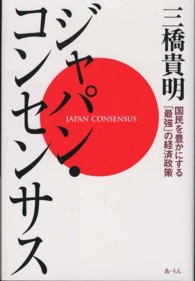 ジャパン・コンセンサス―国民を豊かにする「最強」の経済政策