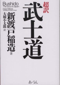 超訳武士道