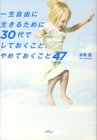 一生自由に生きるために３０代でしておくこと、やめておくこと４７