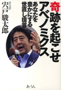 奇跡を起こせアベノミクス - あなたを豊かにする世直し提言