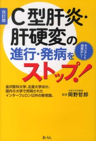 Ｃ型肝炎・肝硬変の進行・発病をストップ！ - 金沢医科大学、北里大学ほか、国内５大学で究明された （改訂版）