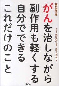 がんを治しながら副作用も軽くする自分でできるこれだけのこと （増補改訂版）