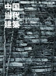 中国当代建築 - 北京オリンピック、上海万博以後 ねもはＥＸＴＲＡ