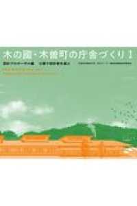 木の國・木曽町の庁舎づくり 〈１〉 - 公募で設計者を選ぶ 設計プロポーザル編