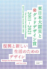 東日本大震災とグッドデザイン賞２０１１－２０２１ - 復興と新しい生活のためのデザイン