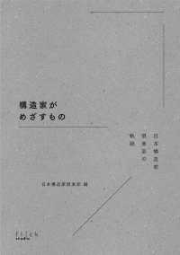 構造家がめざすもの - 日本構造家倶楽部の軌跡