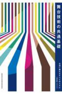 舞台技術の共通基礎―公演に携わるすべての人々に （改訂版）