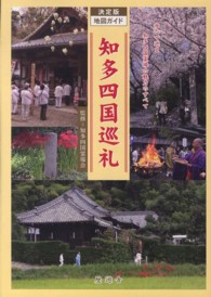 知多四国巡礼 - 決定版地図ガイド （改訂新版）