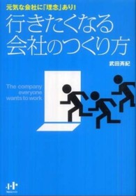 行きたくなる会社のつくり方 - 元気な会社に「理念」あり！ Ｎａｎａブックス