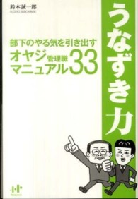 うなずき力 - 部下のやる気を引き出すオヤジ管理職マニュアル３３ Ｎａｎａブックス