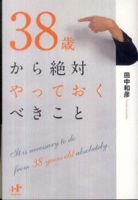３８歳から絶対やっておくべきこと Ｎａｎａブックス