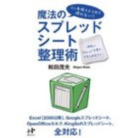 Ｎａｎａブックス<br> 魔法のスプレッドシート整理術 - もう手帳もスマホも使わない！！