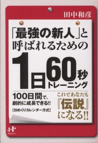 「最強の新人」と呼ばれるための１日６０秒トレーニング Ｎａｎａブックス