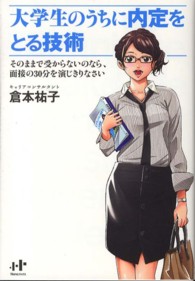 大学生のうちに内定をとる技術 - そのままで受からないのなら、面接の３０分を演じきり Ｎａｎａブックス