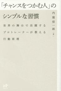 「チャンスをつかむ人」のシンプルな習慣 - 世界の舞台で活躍するプロトレーナーが教える行動原理 Ｎａｎａブックス