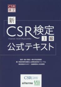 新ＣＳＲ検定３級公式テキスト - ＣＳＲ検定