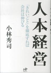 Ｎａｎａブックス<br> 人本経営―「きれいごと」を徹底すれば会社は伸びる
