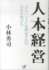 人本経営 - 「きれいごと」を徹底すれば会社は伸びる Ｎａｎａブックス