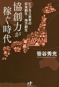 協創力が稼ぐ時代 - ビジネス思考の日本創生・地方創生 Ｎａｎａブックス