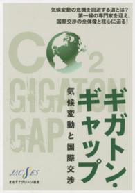 ギガトン・ギャップ - 気候変動と国際交渉 オルタナグリーン選書