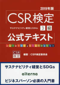 ＣＳＲ検定３級公式テキスト 〈２０１９年版〉