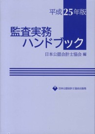 監査実務ハンドブック 〈平成２５年版〉