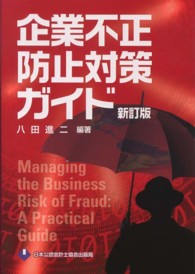 企業不正防止対策ガイド （新訂版）