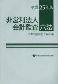 非営利法人会計監査六法 〈平成２５年版〉