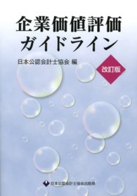 企業価値評価ガイドライン （改訂版）