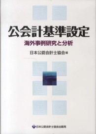 公会計基準設定―海外事例研究と分析