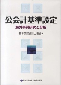 公会計基準設定 - 海外事例研究と分析