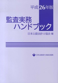 監査実務ハンドブック 〈平成２６年版〉