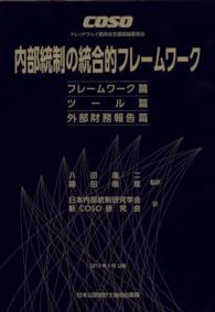 ＣＯＳＯ内部統制の統合的フレームワーク