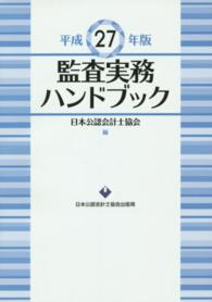 監査実務ハンドブック 〈平成２７年版〉