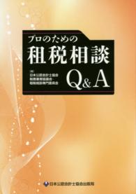 プロのための租税相談Ｑ＆Ａ