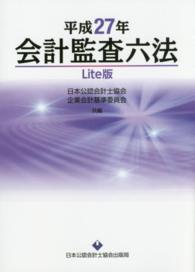 会計監査六法Lite版 平成27年 / 日本公認会計士協会/企業