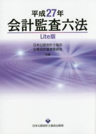 会計監査六法Ｌｉｔｅ版 〈平成２７年〉