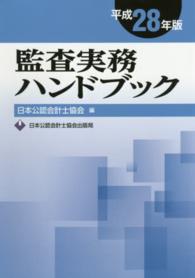 監査実務ハンドブック 〈平成２８年版〉