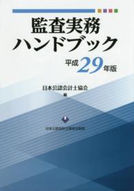 監査実務ハンドブック 〈平成２９年版〉