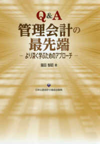 Ｑ＆Ａ管理会計の最先端 - より深く学ぶためのアプローチ