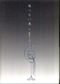 飛べない鳥〈上〉