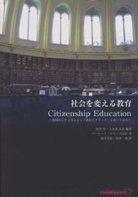 社会を変える教育 - Ｃｉｔｉｚｅｎｓｈｉｐ　Ｅｄｕｃａｔｉｏｎ キーステージ２１ソーシャルブックス