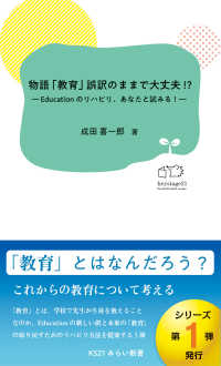 ＫＳ２１みらい新書<br> 物語「教育」誤訳のままで大丈夫！？―Ｅｄｕｃａｔｉｏｎのリハビリ、あなたと試みる！