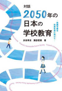 対話　「２０５０年の日本の学校教育」 - 持続可能な未来社会に向けて キーステージ２１ソーシャルブックス