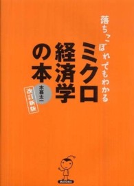 落ちこぼれでもわかるミクロ経済学の本―初心者のための入門書の入門 （改訂新版）