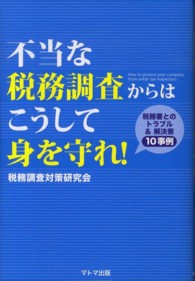 不当な税務調査からはこうして身を守れ！―税務署とのトラブル＆解決策１０事例