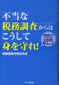 不当な税務調査からはこうして身を守れ！ - 税務署とのトラブル＆解決策１０事例