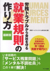 労務トラブルから会社を守る就業規則の作り方 - 最新版