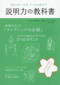 説明力の教科書 - 伝わらないのは、どっちの責任！？